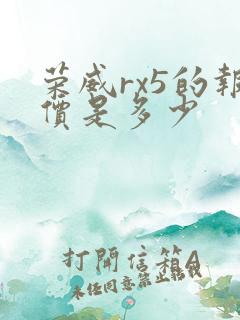 荣威rx5的报价是多少 荣威rx5的报价是多少
