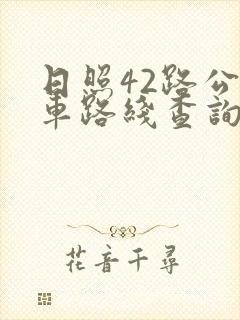 日照42路公交车路线查询