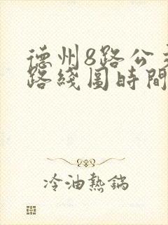 德州8路公交车路线图时间表
