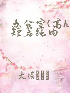 办公室(高h)短篇纯肉