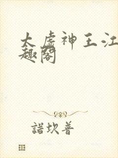 太虚神王江凡笔趣阁