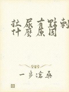 拉尿有点刺疼是什么原因