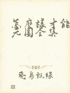 怎么样才能看沧元图全集 怎么样才能看沧元图全集