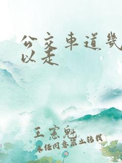 公交车道几点可以走