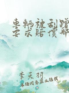 车辆被刮蹭可以要求赔偿哪些费用