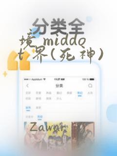 境 middot 界(死神)：结局+番外