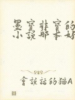 墨宝非宝的古言小说哪本好看