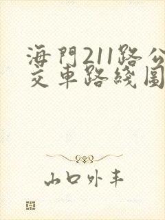 海门211路公交车路线图