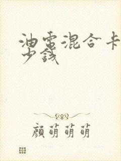 油电混合卡宴多少钱