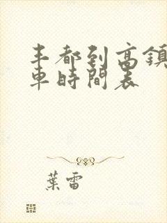 丰都到高镇公交车时间表