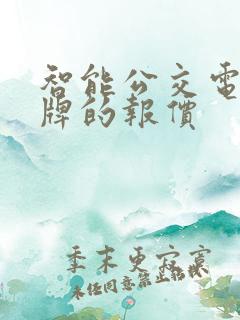 智能公交电子站牌的报价
