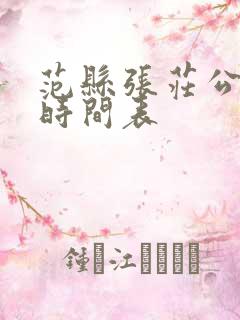 范县张庄公交车时间表
