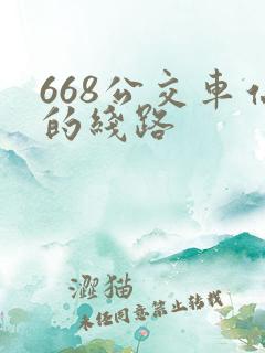 668公交车站的线路