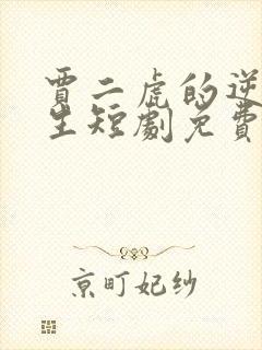 贾二虎的逆袭人生短剧免费观看