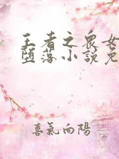 王者之众女神的堕落小说免费阅读