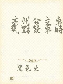 亳州公交车早上几点发车时间