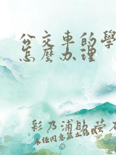 公交车的学生卡怎么办理