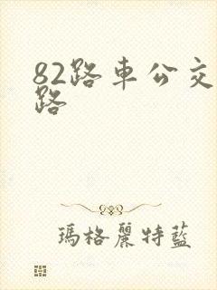 82路车公交线路