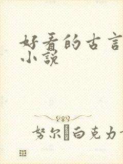 好看的古言破案小说