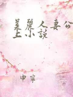 美丽人妻公交车上小说