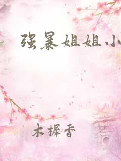 强暴姐姐小说