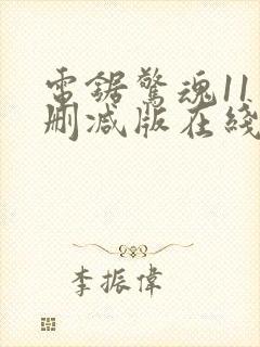 电锯惊魂11未删减版在线播放