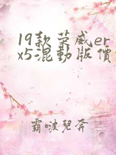 19款荣威erx5混动版价格