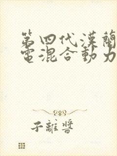 第四代汉兰达油电混合动力