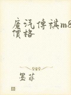 广汽传祺m8的价格