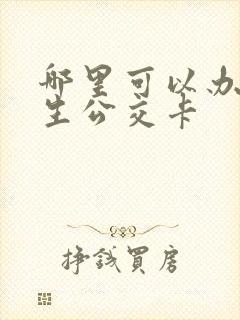 哪里可以办理学生公交卡