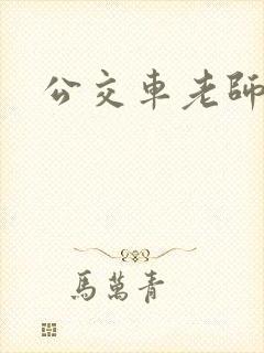 公交车老师