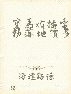 宝马x5插电混动落地价多少