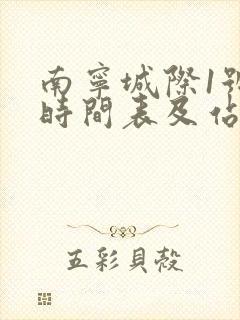 南宁城际1号线时间表及站点