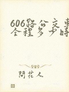 606路公交车全程多少时间