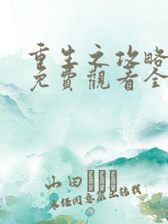 重生之攻略龙帝免费观看全集动漫