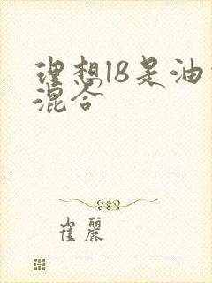 理想l8是油电混合