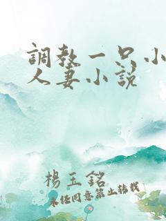 调教一只小母狗人妻小说