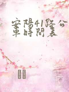 安阳41路公交车时间表