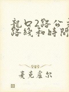 龙口2路公交车路线和时间表