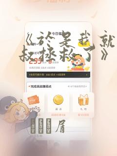 《于是我就被叔叔拯救了》漫画