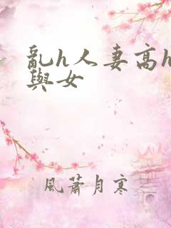 乱h人妻高h女与女
