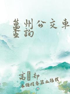 万州公交车时间查询