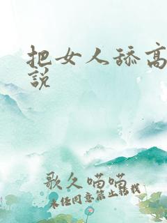 把女人舔高潮小说
