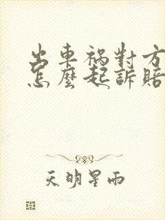 出车祸对方全责怎么起诉赔偿