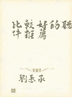 比较好的听书软件推荐