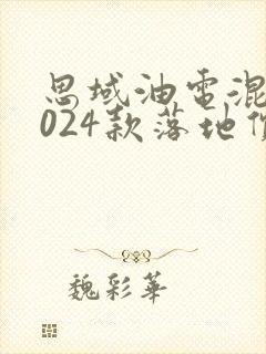 思域油电混合2024款落地价