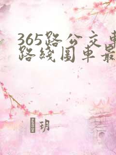 365路公交车路线图车最新线路