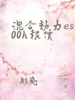 混合动力es300h报价