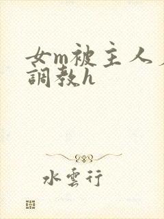 女m被主人羞辱调教h