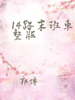 14路末班车完整版